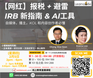 【网红】报税 + 避雷  IRB 新指南和AI工具